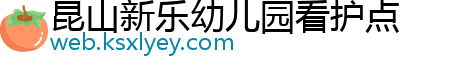 昆山新乐幼儿园看护点